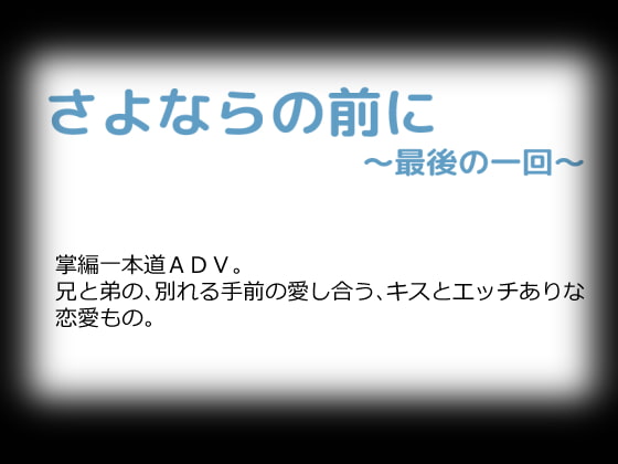 さよならの前に～最後の一回～ [しーんーせーかー] | DLsite がるまに