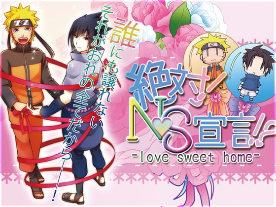 絶対!NS宣言!? - love sweet home - [奔放] | DLsite がるまに