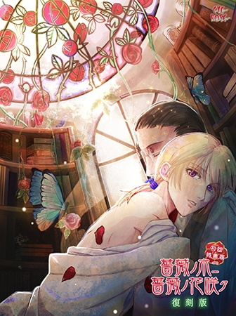 薔薇ノ木ニ薔薇ノ花咲ク 復刻版 初回特典版 [Cyc Rose] | DLsite 美少女ゲーム - R18