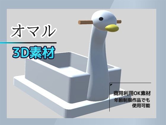 3Dデータ素材「おまる」〜商用OK著作権フリー(RELEASE SOFT) - FANZA同人