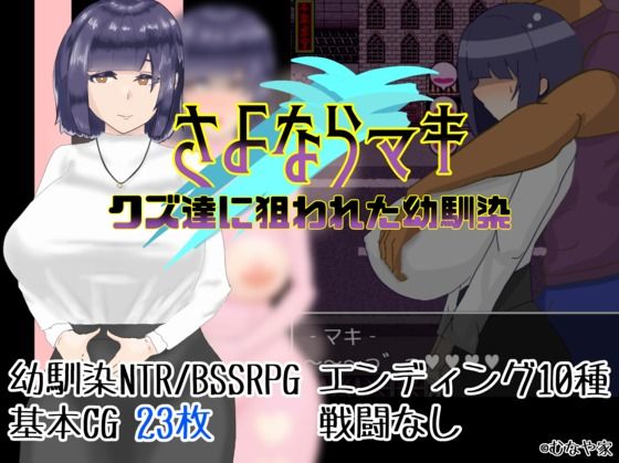 さよならマキ‐クズ達に狙われた幼馴染‐(むなや家) - FANZA同人