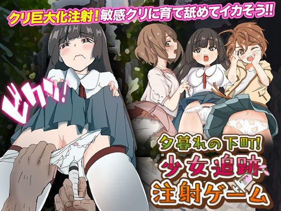 夕暮れの下町！少女追跡注射ゲーム(ちゃっぴぃ1) - FANZA同人