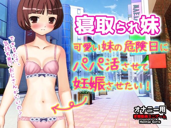 寝取られ妹〜可愛い妹の危険日にパパ活させて妊娠させたい！〜オナニー用動画ミニゲーム(同人美少女ゲーム) - FANZA同人