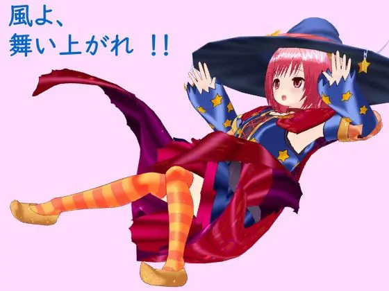 風よ、舞い上がれ!!(ジークンソフト) - FANZA同人