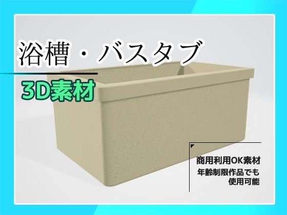 3Dデータ素材「バスタブ・浴槽」〜商用OK著作権フリー(商用利用OK素材) - FANZA同人