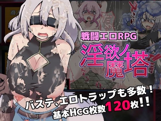 戦闘エロRPG〜淫欲ノ魔塔〜(トトメル) - FANZA同人