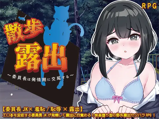 散歩露出 ～委員長は発情期に交尾する～ [砂時計と鉛筆] | DLsite 同人 - R18