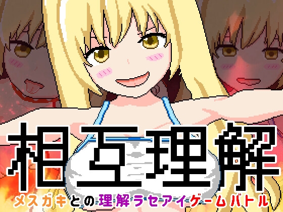 相互理解-メスガキとの理解ラセアイゲームバトル- [芥工場] | DLsite 同人 - R18