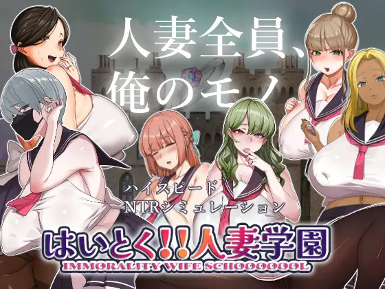 はいとく!!人妻学園ver1.20 [ちょいや] | DLsite 同人 - R18