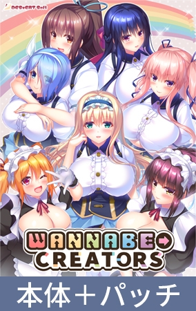 WANNABE→CREATORS アフターストーリーセット [インターハート / Candy Soft / ぐみそふと / はちみつそふと / REAL / DarknessPot / 娘。 / しばそふと / DESSERT Soft / カカオ / ういろうそふと / ましゅまろそふと] | DLsite 美少女ゲーム - R18