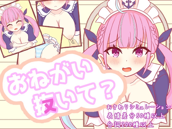 おねがい抜いて?【android版】 [さーくる☆あいりす] | DLsite