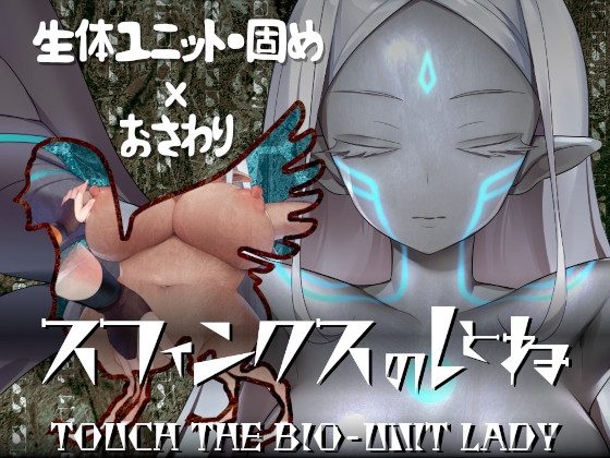 スフィンクスのしとね TOUCH THE BIO-UNIT LADY [エーギグ・エーレ・ファウンデーション] | DLsite 同人 - R18