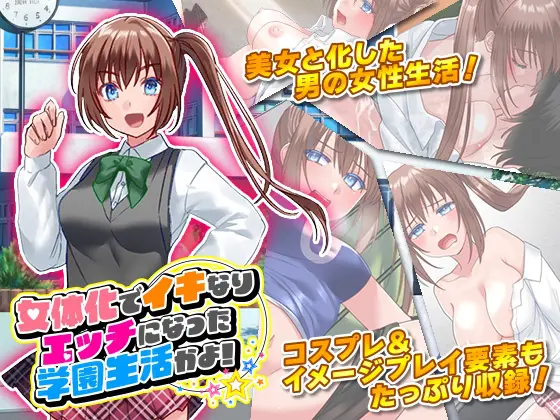女体化でイキなりエッチになった学園生活かよ! [生まれ変わったら王様になりたい] | DLsite 同人 - R18