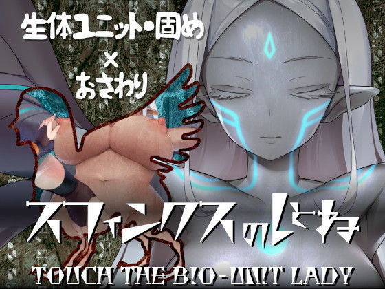 スフィンクスのしとね TOUCH THE BIO-UNIT LADY(エーギグ・エーレ・ファウンデーション) - FANZA同人