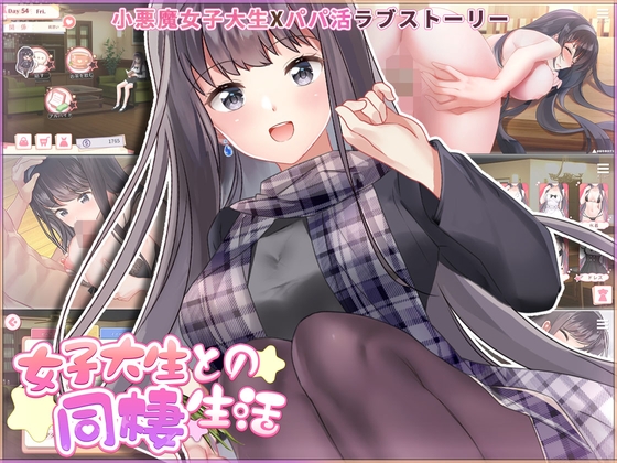 女子大生との同棲生活(Androidバージョン) [Playmeow] | DLsite