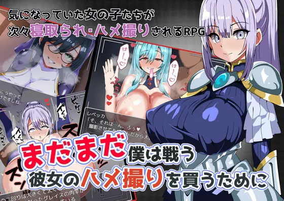 まだまだ僕は戦う 彼女のハメ撮りを買うために [ワンドワンド] | DLsite 同人 - R18