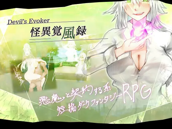 怪異覚風録 -Devil's Evoker- [amara_amaran] | DLsite 同人 - R18