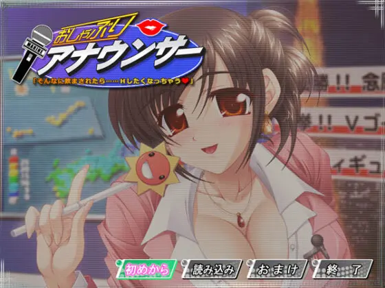 【DL版】おしゃぶりアナウンサー
