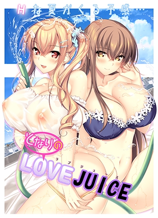 となりのLOVE JUICE [アトリエかぐや] | DLsite 美少女ゲーム - R18