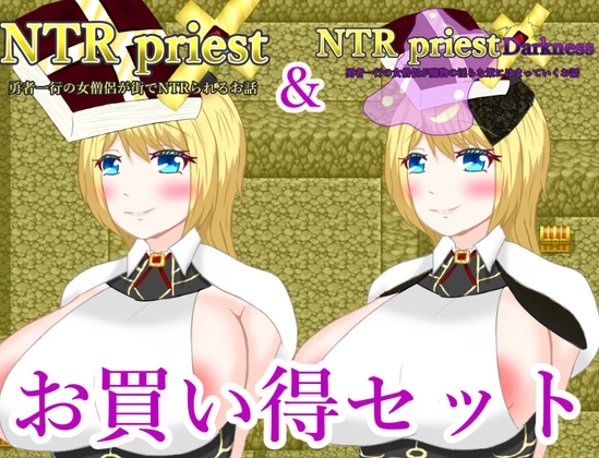 NTRPriestお買い得パック [鶴の庵] | DLsite 同人 - R18