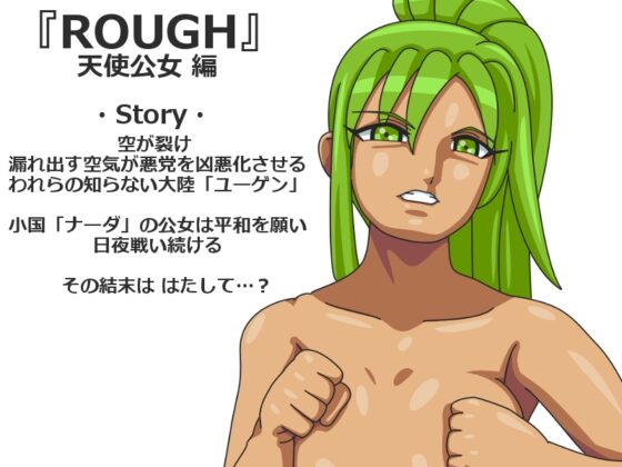 ROUGH 天使公女編 [ツキヒグマ] | DLsite 同人 - R18