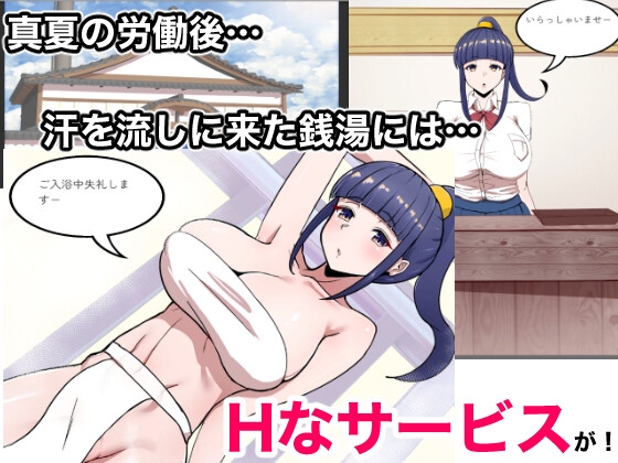 Hなサービスのある銭湯 [挿しっぱなし] | DLsite 同人 - R18