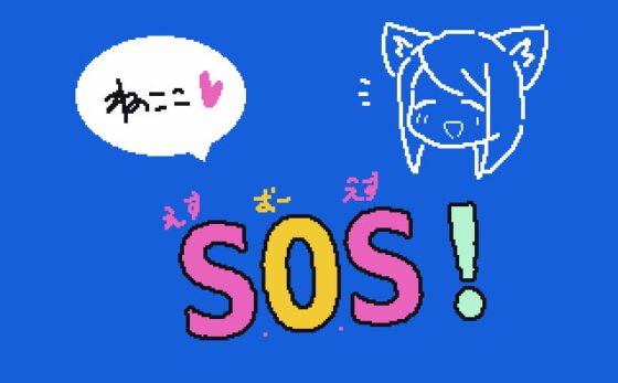 ねここSOS! [ぽまいらソフト] | DLsite 同人 - R18