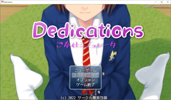 Dedications ～ ご奉仕シミュレーター ～ [サークル簡易包装] | DLsite 同人 - R18