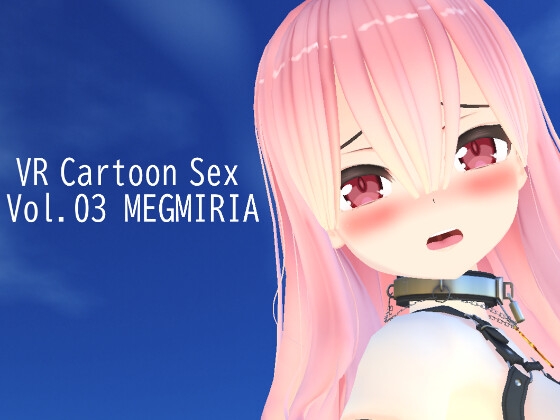 VR Cartoon Sex Vol.03 MEGMIRIA [HVR Japan] | DLsite 同人 - R18