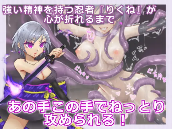 シノビギア_忍者りくねはとろとろ快楽堕ちなんてしない [ねるひつじ] | DLsite 同人 - R18