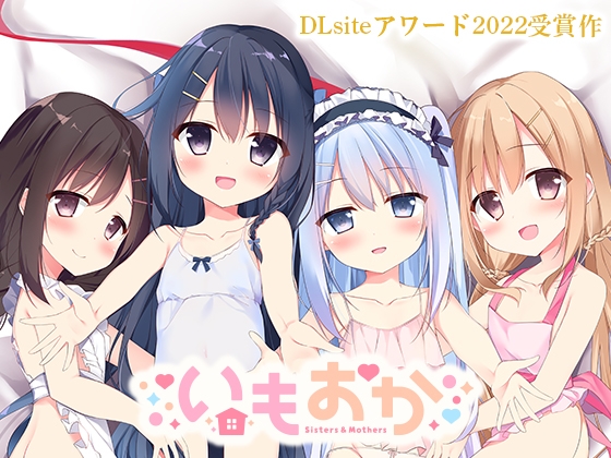 【DLsiteアワード2022受賞作】 いもおか 〜母性ロリハーレムADV〜 [最果てスタジオ] | DLsite 同人 - R18