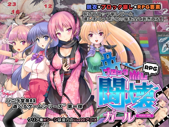 闘壊ガール-ブロック崩しRPG- [バニラ堂MAX] | DLsite 同人 - R18