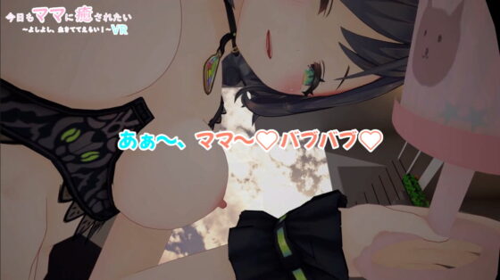 VR・今日もママに癒されたい ～よしよし、生きててえらい!～ [ラピス☆] | DLsite 同人 - R18