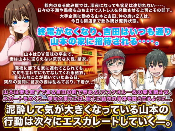 泥酔の後悔! -飲み過ぎて連れてきた部下にふざけ半分で妻を寝取らせた、あの夜- [大和ふみ] | DLsite 同人 - R18