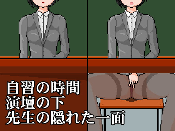 パンスト先生のオナニーゲーム | 连裤袜女教师:自习课自慰游戏 | female teacher with pantyhose: masturbation game in class [kuroMIE] | DLsite 同人 - R18