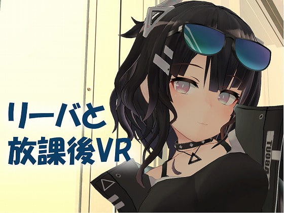 【VR/非VR両対応】リーバと放課後VR [DDCATTT] | DLsite 同人 - R18