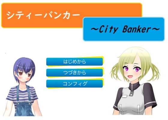 シティーバンカー～City Banker～ [ブリーフルーム(旧ルーマニー)] | DLsite 同人 - R18