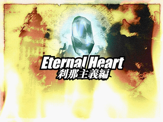 Eternal Heart ～刹那主義編～ [ゲンゲン&ヨッシー] | DLsite 同人 - R18