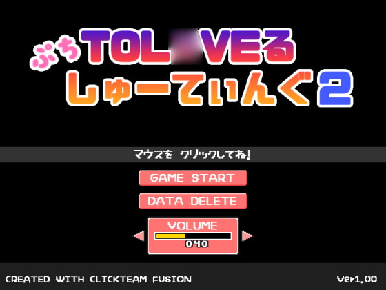 ぷちToL○VEるしゅーてぃんぐ2 [ぷにっとドット] | DLsite 同人 - R18