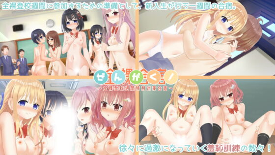 ぜんがく!～全裸登校週間特別対策合宿～ [4H] | DLsite 同人 - R18