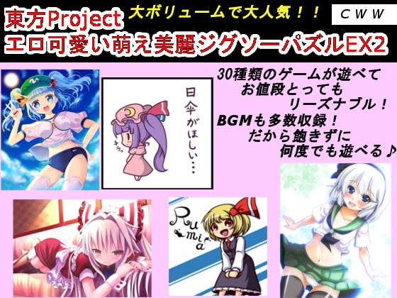 東方Project エロ可愛い萌え美麗ジグソーパズルEX2 [CWW] | DLsite 同人 - R18