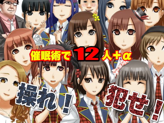 国民的アイドルグループを催眠術でやりたい放題～催眠ADVゲーム [ＤＬメイト] | DLsite 同人 - R18