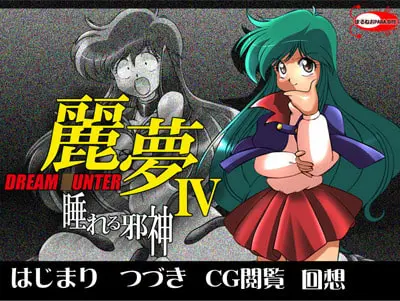ドリーム○ンター麗夢 睡れる邪神 [ぼるねおPARA・SITE] | DLsite 同人 - R18