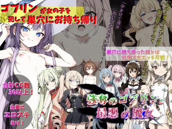 ゴブリンが女の子を犯して巣穴にお持ち帰り!!!〜強奪のゴブリンと最悪の魔女〜(サークルばらん丘) - FANZA同人
