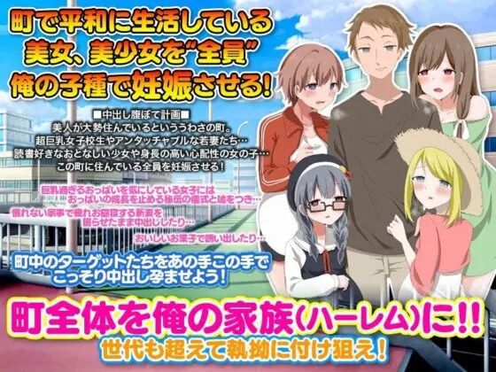 ママも娘も孫までも!この町に住む全ての女を俺の子種で腹ぼてにするのだ(Octopus army corps) - FANZA同人