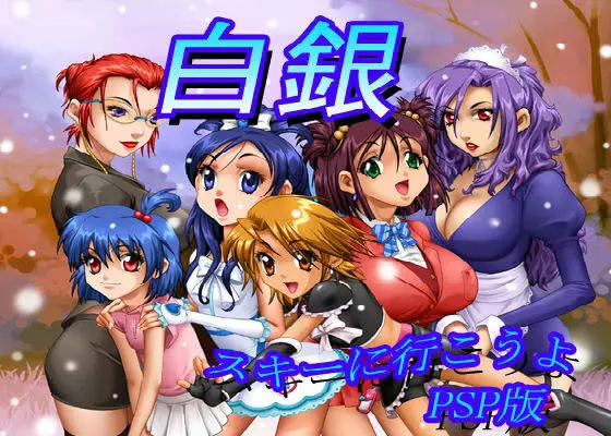 白銀 スキーに行こうよ PSP版(GRAVITY WORK X) - FANZA同人