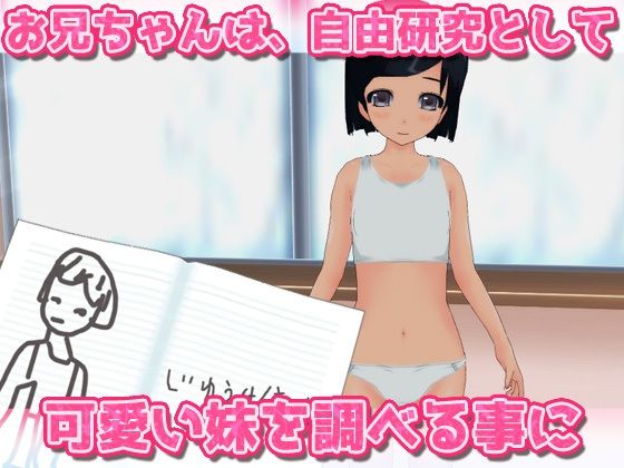 ツルペタ妹に赤ちゃんをつくる自由研究〜Hシーン卑猥ゲーム(Hentai Girls) - FANZA同人