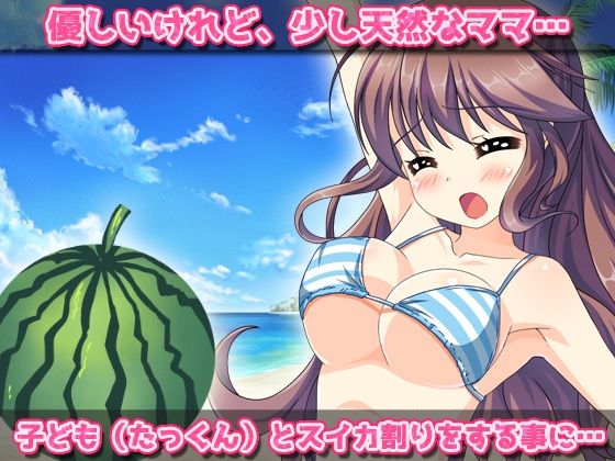 寝取られ〜優しいママがスイカ割りで妊娠させられちゃう！〜オナニー用ミニゲーム(同人美少女ゲーム) - FANZA同人