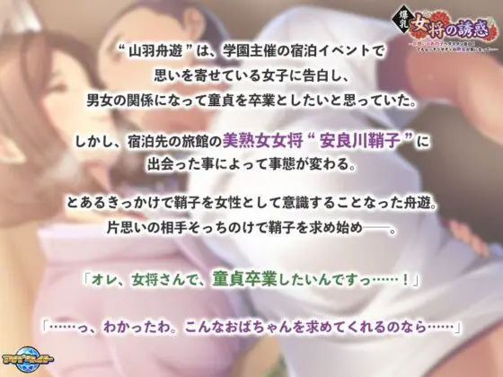 爆乳女将の誘惑〜片想いのあの子へダイタン告白!でもムッチリボディの熟女が気になって…〜(アパタイト) - FANZA同人