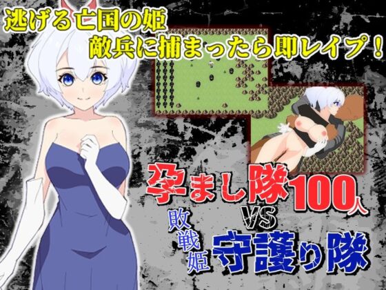 孕まし隊vs.守護り隊 〜敵兵100人×敗戦姫！〜(民間淫事会社) - FANZA同人